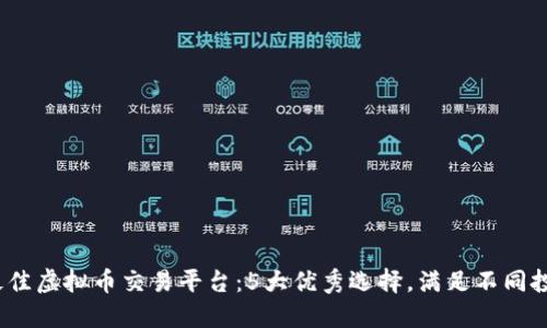 2023年最佳虚拟币交易平台：5大优秀选择，满足不同投资者需求