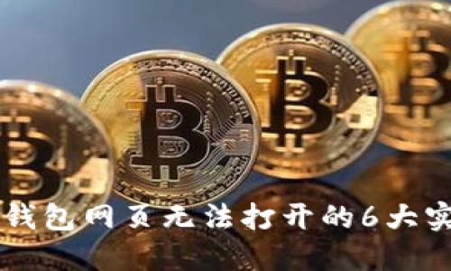 解决TP钱包网页无法打开的6大实用方法