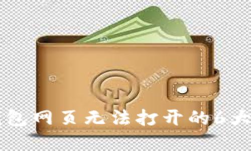 解决TP钱包网页无法打开的6大实用方法