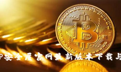 2023年TP安全屋官网最新版本下载与使用指南