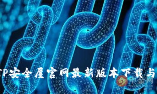 2023年TP安全屋官网最新版本下载与使用指南