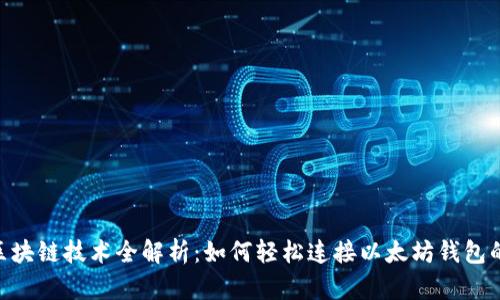 2023年区块链技术全解析：如何轻松连接以太坊钱包的5个步骤
