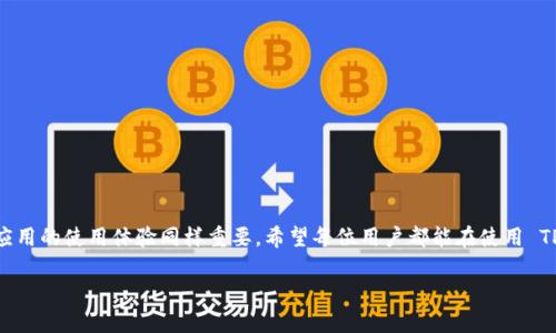 titulo2024年最新 TP 钱包视频教程：3 种简单方法教你轻松下载/titulo
TP钱包, 视频教程, 下载教程, 数字货币/guanjianci

引言：为什么选择 TP 钱包？
在数字货币迅速发展的今天，越来越多的人开始关注如何安全方便地管理自己的资产。TP 钱包因其易用性和多平台支持而受到广泛好评。它不仅支持多种加密货币的存储，还提供了便捷的交易功能。为了帮助新手和有经验的用户，我们整理了一些下载 TP 钱包的视频教程，让你更快速地上手和使用这一工具。

准备工作：下载前的必要步骤
下载 TP 钱包前，有一些基础知识和准备步骤很重要。首先，你需要确保手机或电脑有足够的内存空间来安装最新版本的 TP 钱包。其次，建议访问官方网站以确保下载的是正版软件，从而确保安全性和功能的完整性。此外，了解你的设备平台（如 iOS、Android 或 Windows）也非常关键。

方法一：通过官方网站下载
访问 TP 钱包的官方网站是下载应用的最安全方式。打开浏览器，输入官网地址，找到相关的下载链接。通常网站会根据你的设备自动推荐合适的版本。这里提供的步骤相对简单明了：
ul
  li访问 TP 钱包官方网站。/li
  li根据你的设备类型选择合适的下载链接（如 iOS 或 Android）。/li
  li点击下载按钮，等待文件下载完成。/li
  li下载完成后，点击安装文件并按照提示完成安装。/li
/ul

方法二：使用应用商店下载
如果你使用的是智能手机，最便捷的方式就是通过应用商店进行下载。在 Android 系统中，可以通过 Google Play 商店进行下载；在 iOS 系统中，可以通过 App Store 下载。具体步骤如下：
ul
  li打开应用商店，搜索“TP 钱包”。/li
  li在搜索结果中选择官方版本。/li
  li点击“下载”或“获取”按钮，等待下载完成。/li
  li点击安装并接受相关权限请求。/li
/ul
这一方法的优势在于，商店会自动更新应用，确保你总是使用最新版本。同样，用户的反馈和评分也可以帮助你判断 APP 的优劣。

方法三：观看视频教程进行下载
对于一些新手来说，图文并茂的教程可能不够直观。此时，观看视频教程将是一个不错的选择。许多内容创作者在社交平台如 YouTube 上分享了对 TP 钱包的下载和使用教程。通过这些视频，你可以直观地了解到每一步的操作方式。
ul
  li打开 YouTube 或其他视频平台。/li
  li在搜索框中输入“TP 钱包 下载教程”。/li
  li选择观看评分较高的视频。/li
  li根据视频中的步骤进行操作。/li
/ul
通过视频教程，你不仅能学会如何下载 TP 钱包，还能掌握如何安全使用和管理你的数字资产。

安全注意事项：保护你的数字资产
在下载和使用 TP 钱包的过程中，要特别注意安全。以下几点建议或许对你有所帮助：
ul
  li始终从官方网站或可信的应用商店下载 APP，避免通过第三方网站下载可疑软件。/li
  li下载后，确保及时更新到最新版本，防止安全漏洞。/li
  li定期备份你的钱包数据，确保在设备丢失或故障时能够恢复资产。/li
  li开启双重认证功能，增加账户安全性。/li
/ul

总结与展望
下载 TP 钱包其实是一个相对简单的过程，只需经过官方网站、应用商店或是视频教程即可顺利完成。然而，管理数字资产的安全性与智能手机应用的使用体验同样重要。希望每位用户都能在使用 TP 钱包的过程中，不仅能够轻松下载，更能安全、有效地管理自己的数字资产。随著数字货币的不断发展，掌握这些工具将为你打开新的投资大门。

最后，鼓励大家在实际操作过程中，不断学习和探索，通过社区、论坛等渠道和其他用户分享经验，共同提升数字资产管理能力。