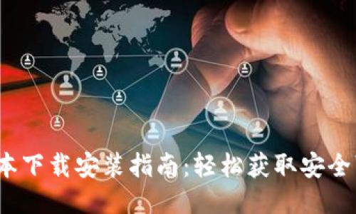 2023年TP钱最新版本下载安装指南：轻松获取安全可靠的财务管理工具