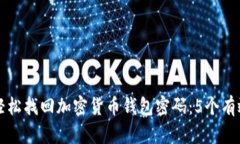 如何轻松找回加密货币钱