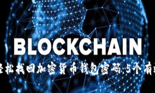 如何轻松找回加密货币钱包密码：5个有效方法