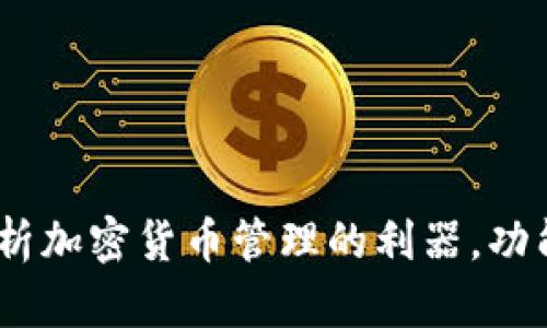 TP钱包：全面解析加密货币管理的利器，功能与安全性并存