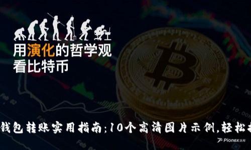 2023年加密钱包转账实用指南：10个高清图片示例，轻松搞定币圈转账