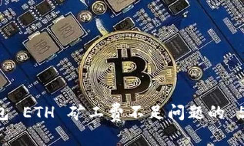 解决 TP 钱包 ETH 矿工费不足问题的 5 种有效方法