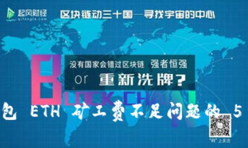 解决 TP 钱包 ETH 矿工费不足问题的 5 种有效方法