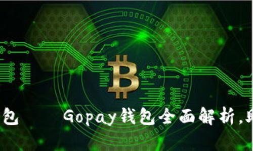 2023年最热门的虚拟币钱包——Gopay钱包全面解析，助力你的数字资产安全管理