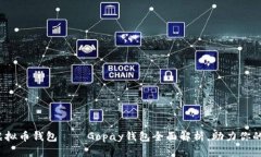 2023年最热门的虚拟币钱包