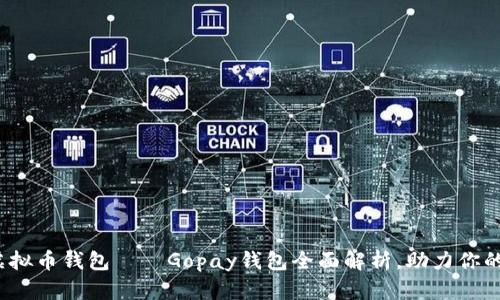 2023年最热门的虚拟币钱包——Gopay钱包全面解析，助力你的数字资产安全管理