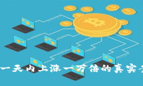 揭秘数字货币：一天内上涨一万倍的真实案例与投资策略
