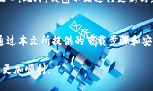 TPT钱包下载：一步步教你如何快速安全地获取TPT钱包
TPT钱包, TPT下载, 数字货币钱包, 加密货币/guanjianci

什么是TPT钱包？
TPT钱包是一个专门用于存储和管理TPT（TokenPocket）数字资产的应用程序。它不仅支持多种加密货币的存储和交易，还提供了安全性极高的保护措施，确保用户的资产安全。借助区块链技术，TPT钱包可以在用户和网络之间进行无缝连接，使得用户能够方便快捷地参与数字资产交易和管理。

TPT钱包的特点
TPT钱包有几个显著的特点，使得它在众多数字货币钱包中脱颖而出。首先，它是一个多币种钱包，支持几乎所有主流的加密货币和ERC20代币，用户无需下载多个钱包应用，就可以在一个平台上管理不同的资产。其次，TPT钱包的安全性极高。它采用了分层加密技术，确保用户私钥不被外泄。此外，钱包还支持多重签名功能，极大地提高了账户的安全性。

为什么选择下载TPT钱包?
在众多数字货币钱包中，TPT钱包因其用户友好的界面和强大的功能而备受青睐。对于新手用户而言，TPT钱包简化了数字资产的管理流程，使得他们能更轻松地进行资金的存取和交易。对于资深用户来说，钱包提供的高级功能如去中心化交易所的接入、流动性挖矿等，满足了其对更高收益的追求。此外，TPT钱包的社区活跃度高，用户能够在其中找到技术支持和相关讨论，一同分享经验和策略。

如何下载TPT钱包？
下载TPT钱包的步骤非常简单，适合各类用户。首先，你需要访问TPT钱包的官方网站。在网站上，你将看到下载页面，提供了适用于不同操作系统的下载链接，包括Android、iOS，甚至还有桌面版本。选择适合你的设备的下载链接，点击下载。下载完成后，根据提示进行安装。这个过程通常只需几分钟，安装后你就可以用TPT钱包进行资产的管理了。

安全提示：如何确保你的TPT钱包安全
尽管TPT钱包本身具有高水平的安全防护，但用户在使用过程中也需保持警惕。首先，用户应定期更新钱包版本，以确保获得最新的安全补丁。其次，使用强密码并定期更换，可以有效防止其他用户的恶意尝试。最重要的是，不要将私钥或助记词分享给任何人。任何声称能够获取你资产的人可能是诈骗者，务必保持警惕。

常见问题解答
在使用TPT钱包时，用户可能会遇到一些常见的问题。比如，登录后找不到资产怎么办？这种情况下，建议检查是否切换到了正确的网络，或是是否选择了正确的账户。如果确认无误，但资产仍然不见，用户可以联系TPT钱包的客服寻求支持。还有，一个常见的问题是关于转账速度的问题，通常转账时间受网络交易量影响，可以适当增加转账手续费以提高确认速度。

用户反馈与体验
用户对TPT钱包的评价大多积极。他们普遍认为钱包操作简单，即使是对区块链不太了解的新手也能快速上手。同时，用户喜欢TPT钱包的安全性，许多人表示在使用过程中感到更加放心。此外，钱包不断进行更新与，用户反馈的功能需求也得到了及时响应。这使得TPT钱包能够与时俱进，始终保持竞争力。

总结
TPT钱包作为一款多功能的数字资产管理工具，不仅具有良好的用户体验，还提供了高水平的安全保障。无论是新手还是专业的加密货币投资人，下载TPT钱包都是一个明智的选择。通过本文所提供的下载步骤和安全提示，希望能帮助你顺利地开始TPT钱包的使用之旅。 

以上内容详细介绍了TPT钱包的基本情况、下载步骤及安全性等多个方面，为你提供了全面且实际的信息助你理解和使用TPT钱包。希望这些信息对你有所帮助，愿你的数字资产管理更加顺利。