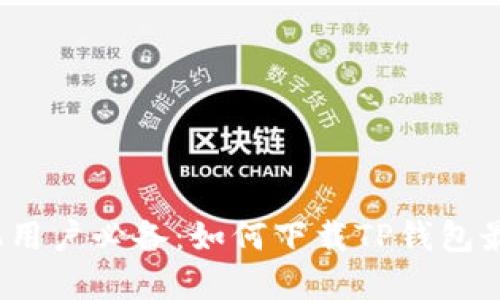 2023年苹果手机用户必备：如何下载TP钱包最新版的详细指南