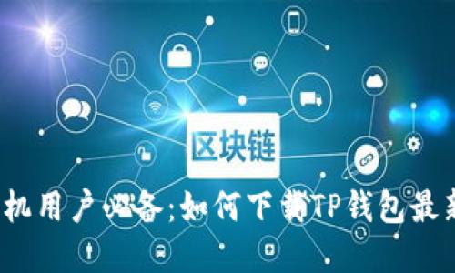 2023年苹果手机用户必备：如何下载TP钱包最新版的详细指南