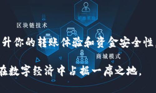   加密钱包转账指南：5个简单步骤教你安全转账！ / 

 guanjianci 加密钱包, 加密货币转账, 数字货币, 钱包安全 /guanjianci 

什么是加密钱包？

加密钱包是一种存储、管理数字货币（如比特币、以太坊等）的软件或硬件工具。在数字货币的世界中，加密钱包扮演着至关重要的角色，类似于传统银行的账户，但它的特点是安全性和匿名性。用户可以通过钱包生成的公私钥来执行业务，如存储、接收和转账数字货币。

为什么选择加密钱包进行转账？

使用加密钱包进行转账，最大亮点在于其去中心化的特性。传统的银行系统往往需要中介机构来处理交易，而加密钱包则允许用户直接在区块链上进行交易，省去了中介的相关费用与时间。此外，加密钱包提供了更高的隐私保护，用户可选择匿名转账，更好地维护个人资金的安全性。

加密钱包的常见类型

在使用加密钱包转账之前，了解各种钱包的类型至关重要。一般而言，加密钱包可以分为热钱包与冷钱包。

ul
    listrong热钱包/strong：这种钱包是在线状态，可以迅速进行交易，方便用户频繁使用。但因为常在线的特性，热钱包相对较易受到黑客攻击。/li
    listrong冷钱包/strong：冷钱包是离线状态，提供更高的安全性，适合长期存储。用户可以选择使用硬件钱包或者纸钱包，但在转账时需要将其连接至网络。/li
/ul

加密钱包转账的基本步骤

想要安全地使用加密钱包进行转账，掌握基本步骤是非常重要的。以下是一个简化的流程，适合初学者：

ol
    listrong选择合适的钱包/strong：根据个人需求选择热钱包或冷钱包，并确保下载官方版本以降低风险。/li
    listrong创建钱包并保护私钥/strong：根据钱包提供的指引创建账号，务必记好私钥，确保它不被泄露。/li
    listrong购买数字货币并存入钱包/strong：通过交易所或其他途径获得数字货币，并将其存入你的加密钱包中。/li
    listrong发起转账/strong：输入收款人的公钥，确认转账金额，并仔细核对信息确保无误。/li
    listrong确认交易并等待确认/strong：交易发起后，等待网络确认，通常这个过程需要数分钟到数小时不等，具体取决于交易量和网络负载。/li
/ol

加密钱包转账的注意事项

即使转账流程简单明了，但在整个操作中还是有一些细节需要特别关注：

ul
    listrong确保信息准确/strong：在输入收款人地址时，确认无误，稍有差错可能导致资金损失。/li
    listrong注意网络费用/strong：不同区块链网络的转账费用可能会有所不同，特别是在网络繁忙的时候。/li
    listrong加强安全性措施/strong：例如启用双重认证，定期更改密码，以及启用交易提醒等。/li
    listrong了解交易所需时间/strong：不同币种的确认时间各不相同，最好提前做好准备。/li
/ul

转账失败的原因及应对办法

在进行加密钱包转账时，一些常见的问题和错误可能导致转账失败。了解这些问题可以帮助你更有效地处理可能发生的情况。

ul
    listrong网络拥堵/strong：当网络交易量激增时，交易确认时间可能延长。这时耐心等待是最好的选择，或是适当提高手续费以提高交易优先级。/li
    listrong输入错误/strong：如果输入了错误的地址，则无法找回资金。因此，务必在发起交易之前仔细确认。/li
    listrong余额不足/strong：有时候由于网络费用波动可能导致余额不足，输入错误金额导致无法完成转账。/li
/ul

如何提升加密钱包的安全性

为了有效保障数字货币的安全性，钱包用户需要采取额外的保护措施。以下是一些有效的方法：

ul
    listrong使用强密码/strong：避免使用简单的密码，建议使用字母、数字和符号的组合。/li
    listrong启用双重认证/strong：这一额外步骤可以有效减少账户被攻击的风险。/li
    listrong定期备份/strong：定期备份钱包信息，确保在设备丢失或损坏时仍然能够找回资金。/li
    listrong保持软件更新/strong：定期检查，并更新钱包软件，以免漏洞被攻击者利用。/li
/ul

总结

加密钱包转账是现代数字货币管理中不可或缺的一部分。了解基本操作流程和相关注意事项，合理选择安全措施，都能大大提升你的转账体验和资金安全性。虽然加密钱包为我们带来了便利，但也带来了相应的风险。通过不断学习和实践，我们可以在这个新兴领域中更加游刃有余。

随着区块链技术和加密货币的不断发展，掌握加密钱包的使用技巧不仅能够提升我们的参与感，更能在一定程度上帮助我们在数字经济中占据一席之地。