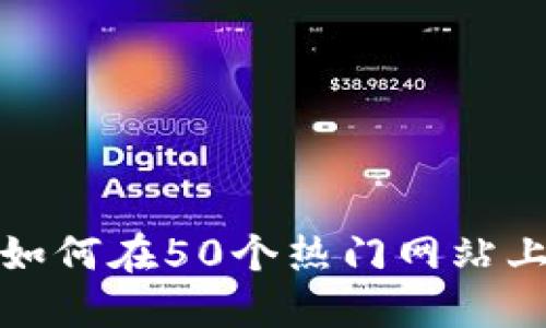 2023年TP购物指南：如何在50个热门网站上节省至少30%的开支