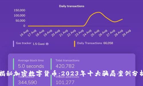 揭秘加密数字货币：2023年十大骗局案例分析