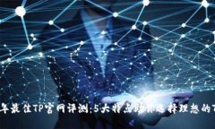 2023年最佳TP官网评测：5大