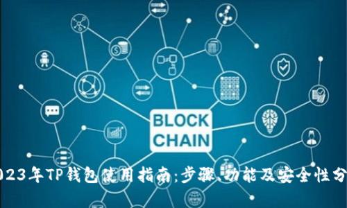 2023年TP钱包使用指南：步骤、功能及安全性分析