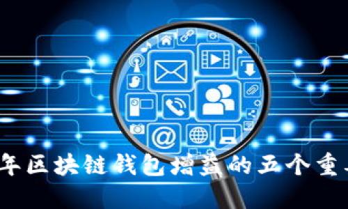 2023年区块链钱包增益的五个重要趋势