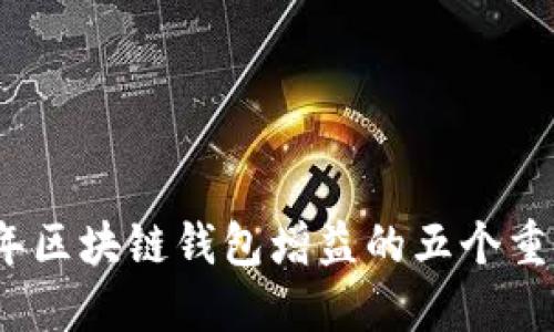 2023年区块链钱包增益的五个重要趋势