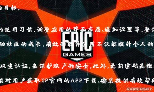   2023年TP官网下载APP正版：获取官方正版安装包的5个步骤 / 

 guanjianci TP官网, APP下载, 正版安装, 手机应用 /guanjianci 

认识TP官网下载APP的意义
TP（Title Provider）作为一款备受关注的应用，涵盖了丰富的功能，用户可以通过它获得诸多便利。然而，随着各种非官方网站的下载链接的出现，用户在寻找下载时可能会面临许多困扰。这不仅增加了下载的风险，还可能造成个人信息的泄露。因此，了解TP官网下载的方法至关重要，确保你能够安全地获取到官方正版的应用。

为何选择官方版本?
安装官方版本的TP应用对用户来说优势显著。首先，官方版本经过严格的测试，确保了软件的稳定性和安全性，而非官方渠道的版本可能存在病毒或恶意软件。此外，官方版本通常会及时更新，修复已知的bug和漏洞，并添加新功能，提升用户体验。使用官方版本也意味着用户可以享受到最好的服务与支持，而不必担心因使用非正版软件而导致的账户问题或功能失效。

TP官网的基本信息
TP官网是软件下载和获取信息的最可靠来源。用户可以通过访问官网，获取最新的应用信息、使用指南以及技术支持。官网通常会提供各系统（如Android、iOS）的版本下载链接，以确保用户能够根据自己的设备选择合适的版本。同时，官网的界面设计，可以帮助用户轻松找到所需的资源。

如何找到TP官网下载页面
用户在进行TP官网的搜索时，最有效的方法是直接在搜索引擎中输入“TP官网”或“TP APP下载”。搜索时，请注意查看搜索结果中显示的官方网站链接，确认网站的域名及其正当性。常见的假冒网站会使用类似的域名，但会有微小的差异，比如使用不同的后缀。确认信息来源可减少被错误引导的可能性。

执行下载的步骤
在进入TP官网后，用户需要按照以下步骤进行下载。首先，找到主页上的下载链接。通常情况下，官网会在首页显眼位置提供下载按钮。其次，用户需选择适合自己设备的操作系统版本，比如点击“Android下载”或“iOS下载”。接着，点击下载按钮后，应用将自动开始下载。在下载过程中，请保持网络连接稳定，以确保下载文件的完整性。下载完成后，用户需根据设备的不同，采取相应的数据包安装方式。

安装APP的注意事项
当用户完成下载，接下来便是安装步骤。在安卓设备上，用户可能需要先在“设置”中允许安装未知来源的应用，以便顺利完成安装。而在iOS设备上，用户一般只需点击安装包并按照提示操作即可。在安装过程中，若系统提示需要某些权限，请根据实际情况慎重决定，确保不影响个人隐私。

应用首次启动的体验
成功安装TP APP后，用户可以首次启动应用，并进行初步设置。例如，创建账户，进入应用的使用界面。在这一过程中，用户可能会被要求提供一些基本的个人信息。在填写信息时，建议用户确保信息的真实性，以便后续享受更好的服务。首次登陆后，应用通常会提供简单的操作指导，帮助用户快速上手。

后续使用与维护
使用TP APP的过程中，用户可以根据自己的需求深入了解应用的各项功能。例如，用户可以调整个人设定，选择感兴趣的内容。此外，定期检查应用是否有最新版本也是非常重要的，及时更新可以让用户享受到新功能和更好的性能。若在使用过程中遇到问题，TP官网一般会提供相关的技术支持信息，用户可参照解决方案进行处理。

总结下 TP APP 下载的要点
获取TP官网下载的APP正版是确保个人信息安全和使用体验良好的重要一步。在网上下载各种应用时，保持警惕是非常必要的。通过官方渠道下载不仅让用户安心，还能保证应用的正常运行和数据安全。希望用户通过本文的详细步骤能够顺利下载并享受到使用TP APP带来的便捷。

总的来说，选择官网下载，注意安装中的细节、慎重保存信息及设置，将有效提升用户的使用体验。不断探索应用的各项功能，充分享受科技带来的便利，是每一位用户应追求的目标。

详尽的用户指南
如果用户有更深入的需求，可以对TP APP进行详细的功能探索。无论是社交功能、信息发布、还是内容浏览，TP APP都有独特的设计旨在带给用户全新的体验。可以根据个人的使用习惯，调整应用的界面布局、通知设置等，整体的使用效果。

经典功能的使用，如社区互动、信息推荐等，都能够帮助用户与他人建立更好的联系，并获得更多有价值的内容。在这一过程中，用户还可以更多地参与讨论、分享经验，共同推动社区的成长。有效的软件使用不仅能提升个人的工作和生活效率，更能在积极参与中拓展人际关系。

注意安全与隐私
在使用任何手机应用时，用户的安全和隐私始终是最为重要的课题。在使用TP APP时尤其要注意，避免随意添加陌生人或分享个人敏感信息。务必利用官网的安全措施，例如双重认证，来保护账户的安全。此外，更新密码是维持账户安全的重要手段，定期更换密码并避免与他人分享。

最后，用户在下载应用后应当保持关注，定期登陆官网查看是否有相关提示或更新，确保自己使用的始终是官方的最新版本，这将为你带来更稳定的使用体验。希望上述信息能对用户获取TP官网的APP下载、安装提供有效帮助，让我们共同享受在移动互联网时代带来的便利与快乐!
