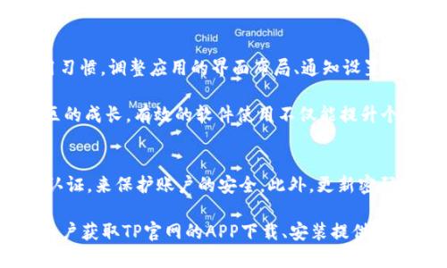   2023年TP官网下载APP正版：获取官方正版安装包的5个步骤 / 

 guanjianci TP官网, APP下载, 正版安装, 手机应用 /guanjianci 

认识TP官网下载APP的意义
TP（Title Provider）作为一款备受关注的应用，涵盖了丰富的功能，用户可以通过它获得诸多便利。然而，随着各种非官方网站的下载链接的出现，用户在寻找下载时可能会面临许多困扰。这不仅增加了下载的风险，还可能造成个人信息的泄露。因此，了解TP官网下载的方法至关重要，确保你能够安全地获取到官方正版的应用。

为何选择官方版本?
安装官方版本的TP应用对用户来说优势显著。首先，官方版本经过严格的测试，确保了软件的稳定性和安全性，而非官方渠道的版本可能存在病毒或恶意软件。此外，官方版本通常会及时更新，修复已知的bug和漏洞，并添加新功能，提升用户体验。使用官方版本也意味着用户可以享受到最好的服务与支持，而不必担心因使用非正版软件而导致的账户问题或功能失效。

TP官网的基本信息
TP官网是软件下载和获取信息的最可靠来源。用户可以通过访问官网，获取最新的应用信息、使用指南以及技术支持。官网通常会提供各系统（如Android、iOS）的版本下载链接，以确保用户能够根据自己的设备选择合适的版本。同时，官网的界面设计，可以帮助用户轻松找到所需的资源。

如何找到TP官网下载页面
用户在进行TP官网的搜索时，最有效的方法是直接在搜索引擎中输入“TP官网”或“TP APP下载”。搜索时，请注意查看搜索结果中显示的官方网站链接，确认网站的域名及其正当性。常见的假冒网站会使用类似的域名，但会有微小的差异，比如使用不同的后缀。确认信息来源可减少被错误引导的可能性。

执行下载的步骤
在进入TP官网后，用户需要按照以下步骤进行下载。首先，找到主页上的下载链接。通常情况下，官网会在首页显眼位置提供下载按钮。其次，用户需选择适合自己设备的操作系统版本，比如点击“Android下载”或“iOS下载”。接着，点击下载按钮后，应用将自动开始下载。在下载过程中，请保持网络连接稳定，以确保下载文件的完整性。下载完成后，用户需根据设备的不同，采取相应的数据包安装方式。

安装APP的注意事项
当用户完成下载，接下来便是安装步骤。在安卓设备上，用户可能需要先在“设置”中允许安装未知来源的应用，以便顺利完成安装。而在iOS设备上，用户一般只需点击安装包并按照提示操作即可。在安装过程中，若系统提示需要某些权限，请根据实际情况慎重决定，确保不影响个人隐私。

应用首次启动的体验
成功安装TP APP后，用户可以首次启动应用，并进行初步设置。例如，创建账户，进入应用的使用界面。在这一过程中，用户可能会被要求提供一些基本的个人信息。在填写信息时，建议用户确保信息的真实性，以便后续享受更好的服务。首次登陆后，应用通常会提供简单的操作指导，帮助用户快速上手。

后续使用与维护
使用TP APP的过程中，用户可以根据自己的需求深入了解应用的各项功能。例如，用户可以调整个人设定，选择感兴趣的内容。此外，定期检查应用是否有最新版本也是非常重要的，及时更新可以让用户享受到新功能和更好的性能。若在使用过程中遇到问题，TP官网一般会提供相关的技术支持信息，用户可参照解决方案进行处理。

总结下 TP APP 下载的要点
获取TP官网下载的APP正版是确保个人信息安全和使用体验良好的重要一步。在网上下载各种应用时，保持警惕是非常必要的。通过官方渠道下载不仅让用户安心，还能保证应用的正常运行和数据安全。希望用户通过本文的详细步骤能够顺利下载并享受到使用TP APP带来的便捷。

总的来说，选择官网下载，注意安装中的细节、慎重保存信息及设置，将有效提升用户的使用体验。不断探索应用的各项功能，充分享受科技带来的便利，是每一位用户应追求的目标。

详尽的用户指南
如果用户有更深入的需求，可以对TP APP进行详细的功能探索。无论是社交功能、信息发布、还是内容浏览，TP APP都有独特的设计旨在带给用户全新的体验。可以根据个人的使用习惯，调整应用的界面布局、通知设置等，整体的使用效果。

经典功能的使用，如社区互动、信息推荐等，都能够帮助用户与他人建立更好的联系，并获得更多有价值的内容。在这一过程中，用户还可以更多地参与讨论、分享经验，共同推动社区的成长。有效的软件使用不仅能提升个人的工作和生活效率，更能在积极参与中拓展人际关系。

注意安全与隐私
在使用任何手机应用时，用户的安全和隐私始终是最为重要的课题。在使用TP APP时尤其要注意，避免随意添加陌生人或分享个人敏感信息。务必利用官网的安全措施，例如双重认证，来保护账户的安全。此外，更新密码是维持账户安全的重要手段，定期更换密码并避免与他人分享。

最后，用户在下载应用后应当保持关注，定期登陆官网查看是否有相关提示或更新，确保自己使用的始终是官方的最新版本，这将为你带来更稳定的使用体验。希望上述信息能对用户获取TP官网的APP下载、安装提供有效帮助，让我们共同享受在移动互联网时代带来的便利与快乐!