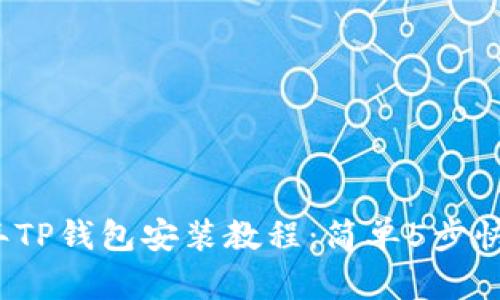 2023年TP钱包安装教程：简单5步快速入门