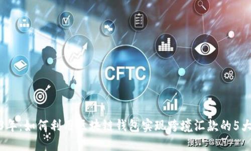 2023年：如何利用区块链钱包实现跨境汇款的5大优势