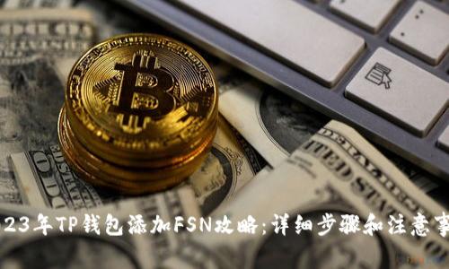 2023年TP钱包添加FSN攻略：详细步骤和注意事项