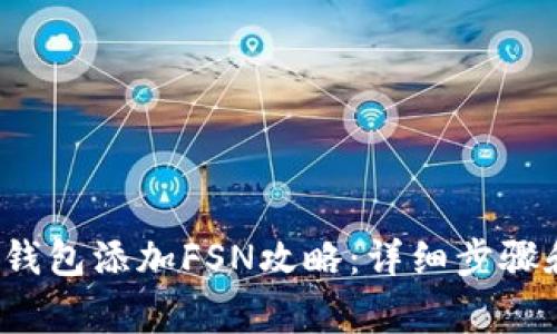 2023年TP钱包添加FSN攻略：详细步骤和注意事项