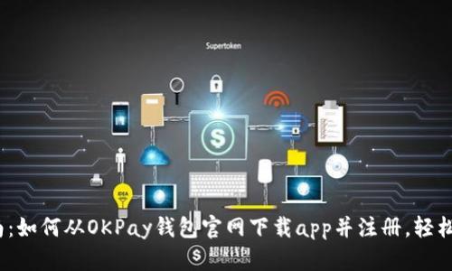 2023年最全指南：如何从OKPay钱包官网下载app并注册，轻松进行理财和支付