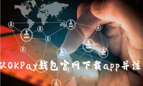 2023年最全指南：如何从OKPay钱包官网下载app并注册，轻松进行理财和支付