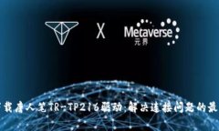 免费下载唐人笔TR-TP216驱动