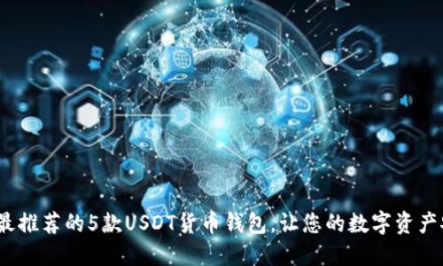 2023年最推荐的5款USDT货币钱包，让您的数字资产安全无忧