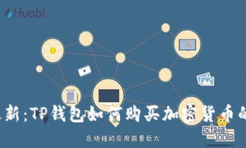 2023年最新：TP钱包如何购买加密货币的完整指南