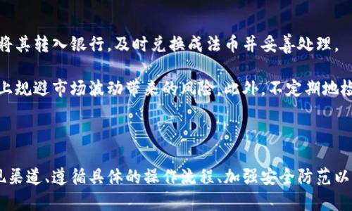   如何提取数字货币钱包余额：5个简单步骤来实现安全提现 / 

 guanjianci 数字货币钱包, 提现, 加密货币, 数字资产 /guanjianci 

一、了解数字货币钱包的运作机制

在开始提现之前，了解数字货币钱包的基本运作机制是非常重要的。数字货币钱包可以分为热钱包和冷钱包。热钱包是连接到互联网的，方便进行交易和操作。冷钱包则离线存储，安全性更高但不那么方便。提现时，一定要确认你使用的是哪个类型的钱包，因为不同行业的政策和程序可能有所不同。

此外，不同的数字货币钱包支持不同的加密货币，因此在提现之前确认你所持有币种的支持情况也是必不可少的。确保你的钱包可以与交易所或者其他提现途径有效对接，这样才能顺利进行提现。

二、选择合适的提现渠道

选择合适的提现渠道涉及多个方面，包括资金的安全性、速度和手续费等。常见的提现渠道包括：交易所、P2P平台和OTC（场外交易）。每种渠道都有其优缺点，选择时需综合考虑个人需求。

交易所提现通常比较简单，但手续费可能较高，且处理速度取决于交易所的效率。P2P平台则允许用户之间直接交易，适合大额提现。OTC交易一般适合机构级别的用户，手续相对复杂，但提供更好的隐私保护和资金安全。

三、执行提现操作的步骤

具体操作步骤会因不同钱包和提现渠道而有所不同，以下是一个基础的操作流程：

ol
    listrong登录钱包：/strong使用你的账号和密码登录到数字货币钱包，查看账户余额并确认你想要提现的币种及数量。/li
    listrong选择提现功能：/strong在钱包操作界面，找到并选择提现或转账的功能，通常在“资金管理”或“资产”部分。/li
    listrong输入提现信息：/strong根据系统提示输入相关信息，包括提现地址和数量。提现地址需要格外注意，确认无误后再进行下一步。如果是要转到交易所，地址一定要和交易所内的充值地址一致。/li
    listrong支付手续费：/strong大部分提现都会有手续费，确认好手续费后再执行转账。手续费的计算方式会因钱包和提取币种而异。/li
    listrong确认及等待：/strong通常在输入提现信息后，会要求你进行二次确认以确保操作的准确性。提交后，你需要等待一段时间，具体到账时间因区块链网络的繁忙程度而异。/li
/ol

四、注意安全与风险控制

提现数字货币的过程中，安全性绝对是头等大事。要确保你的私钥和密码不会被泄露，此外，使用双重验证可以增加账户的安全性。很多钱包提供了此功能，建议你一定要开启。

在进行资产转移时，尽量先转少量进行测试，确保地址正确后再进行大额提现。这是防止因地址错误造成的资金损失的有效措施。同时，要注意加密货币市场的价格波动，合理分配自己的资产，避免因市场变化造成的不必要损失。

五、提现后如何管理资金

提现后，你通常需要对提取的资金进行合理管理。无论是转入银行账户还是用于再投资，都应考虑合适的风险控制策略。如果是将其转入银行，及时兑换成法币并妥善处理。

如果选择再投入其他加密货币，建议不要将所有资金一次性投入，而是按照市场动向分批进入。通过逐步投入，可以在一定程度上规避市场波动带来的风险。此外，不定期地检查市场和资产分配情况也是十分必要的。

总结

提取数字货币钱包余额并不是一件复杂的事情，但它确实需要一定的知识储备和谨慎的态度。了解钱包的种类、选择合适的提现渠道、遵循具体的操作流程、加强安全防范以及合理管理资金，都是成功提现的关键。然而，市场瞬息万变，维持信息的更新和个人技能的提升才是未来投资成功的长久之计。