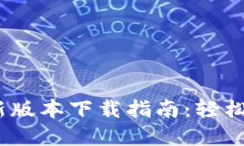 2025年TP官网最新版本下载指南：轻松获取最优软件体验