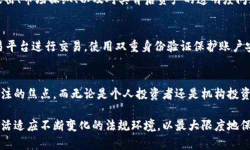 faitUSDT是否违法？探讨稳定币的法律地位与风险/fait

USDT, 稳定币, 加密货币, 法律风险/guanjianci

什么是USDT？稳定币的基本概念
USDT，全称为Tether，是一种与美元1:1挂钩的稳定币。它的设计目的是为了减少加密货币市场的波动性，使用户能够在数字货币和法币之间无缝转换。相较于比特币和以太坊等波动性较大的加密货币，USDT的价值相对稳定。因此，它在交易平台上的流通量极大，成为了许多交易者在进行市场交易时的首选。

USDT的合法性与各国监管态度
USDT的合法性因国家而异。许多国家仍在努力建立对加密货币的监管框架，尤其是关于稳定币的法律法规。例如，在一些国家，USDT被视为一种资产，可以被合法使用和交易；而在另一些国家，则可能由于缺乏明确的监管政策而导致法律风险的存在。

潜在的法律风险
尽管USDT本身的使用在许多地方是合法的，但其背后的运营和管理方式常常引发法律争议。例如，Tether公司所声称的“每枚USDT都有一个美元的储备”这一说法在早期并未能得到充分证明，这引发了一系列的质疑和调查。这种不确定性可能使得投资者在使用USDT时面临法律风险。

国际监管趋势
世界各国的金融监管机构正日益关注稳定币带来的风险。欧盟和美国等地区已经开始考虑严格管控稳定币的发行和使用，以保护消费者并防止金融犯罪。在一些国家，新的立法可能会针对稳定币的监管政策进行调整，使得相关数字货币的合规性受到严格审查。

关于USDT的安全性
USDT的使用还与安全性密切相关。尽管许多交易者认为USDT是相对安全的数字资产，但其在技术和管理上的隐忧仍然存在。黑客攻击、市场操纵、以及对其背后资产的透明度问题都是使用USDT时需要考虑的风险因素。

如何安全使用USDT
尽管存在一些法律和安全风险，但是通过一些基本的安全措施，用户可以降低其使用USDT时的风险。例如，选择一个信誉良好的交易平台进行交易，使用双重身份验证保护账户安全，以及定期关注市场消息，了解相关的法律法规变化。

总结：USDT的未来发展趋势
随着加密货币市场的快速发展，USDT的未来充满了可能性。在越来越多的政策法规出台的背景下，其合规性和安全性将成为用户关注的焦点。而无论是个人投资者还是机构投资者，了解USDT所面临的法律风险和市场变化，将是明智的选择。 

在当前阶段，使用USDT的合法性和风险评估强调了对用户教育的重要性。市场参与者应当保持对相关法律与市场动态的敏感性，灵活适应不断变化的法规环境，以最大限度地保护自身权益。