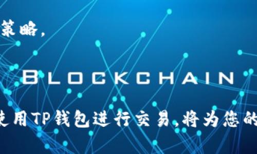 eshouTP钱包交易指南：2023年5大交易方法详解/eshou
TP钱包, 加密货币, 区块链, 数字资产/guanjianci

什么是TP钱包？
TP钱包是一种流行的数字资产管理工具，主要用于存储和交易各种加密货币。随着区块链技术的发展，越来越多的人选择使用TP钱包进行交易，因为它的便利性和安全性。TP钱包支持多种主流的加密货币，比如以太坊（ETH）、比特币（BTC）以及一些其他的ERC-20代币。加载速度快、交易费用低是TP钱包的优势之一。

TP钱包的基本功能
TP钱包不仅能够进行加密货币存储和交易，还具有多种功能。例如，用户可以通过TP钱包进行转账、兑换数字资产、查看交易记录以及访问去中心化的应用（DApp）。这使得它不仅仅是一个钱包，更像是一个完整的数字金融平台，适合不同类型的用户需求。

如何在TP钱包中进行交易？
在TP钱包中进行交易主要分为几个步骤。首先，用户需要下载并安装TP钱包的应用。在确认账户安全后，用户可以通过创建新钱包或导入已有钱包的方式进行设置。

步骤一：创建或导入钱包
如果您是新用户，安装应用后可以选择创建一个新的TP钱包。在创建过程中，钱包会生成一组助记词，这组助记词非常重要，因为它是您恢复钱包的唯一方式。请务必将其妥善保存，切勿泄露给他人。
如果您已经有钱包，您可以通过选择“导入钱包”选项，输入助记词或私钥，快速访问您的资产。

步骤二：充值资产
要进行交易，您首先需要将数字资产充值到TP钱包内。您可以通过以下几种方式来完成充值：从其他交易所转账，或者扫描钱包地址生成的QR码。请确保您选择正确的资产类型，以免造成不可逆的交易错误。

步骤三：选择交易对
在TP钱包中开户之后，您可以选择交易对进行交易。根据您的需求，可以选择现货交易或是杠杆交易。TP钱包会显示市场上可用的交易对，用户可根据当前的市场行情作出选择。

步骤四：下单交易
用户可以选择市价单或限价单进行交易。市价单是按照当前市场价格成交，限价单则是在您设置的价格达到时成交。下面分别解释这两种下单方式： 
1. **市价单**：立即以当前市场价格成交，简单快捷，适合急于出入市场的交易者。
2. **限价单**：设定价格限度，等待市场达成，希望在更理想的价格成交，但可能会面临未成交的风险。

步骤五：确认交易
下订单后，请仔细检查交易信息，确保一切正确。确认无误后，点击“确认交易”按钮，系统会要求输入您的交易密码以保护安全。完成确认后，系统会处理您的交易请求，并在合理的时间内显示交易状态。

步骤六：查看交易记录
交易完成后，您可以在TP钱包的“交易记录”一栏中查看您的所有历史交易。通过这些记录，您可以分析自己的交易策略，评估投资效果，为未来的交易决策做出更准确的判断。

注意事项：提高交易安全性
虽然TP钱包提供了多重安全措施，但仍然需要用户自己提高警惕，以保持数字资产的安全。以下是一些建议：
- **启用双重身份验证**。在设置中启用双重身份验证，增加账户的安全性。
- **定期更换密码**。不要使用简单和重复的密码，以防被黑客攻击。
- **定期备份助记词**。将助记词保存在多个安全的位置，防止文件丢失或损坏。 

TP钱包的优势与劣势
TP钱包的优势在于其用户友好的界面和高效的交易方式。用户在使用TP钱包时，可以轻松找到所需的功能，毫不费力地完成交易。当然，TP钱包也有其不足之处，如在高峰时间，交易处理速度可能会受到影响，导致延迟。此外，用户在使用TP钱包进行交易时，仍然需要具备一定的加密货币知识，以更好地理解市场动态和风险管理。

如何提升您的交易技巧？
掌握交易技巧是一个不断学习的过程。以下是几个帮助您提升交易技能的工具和方法：
- **持续学习市场知识**。通过阅读最新的市场动态、行业新闻和技术分析，您可以更好地把握市场走势。
- **模拟交易**。使用模拟账户来进行交易练习，以熟悉TP钱包的操作流程和市场波动。通过模拟交易，您可以在没有风险的情况下提升自己的交易策略。
- **加入社群讨论**。参与加密货币相关的论坛或社交媒体群组，与其他交易者分享经验和技巧。

结语
TP钱包为用户提供了便捷的交易体验，成为日益增长的加密货币生态系统中的重要组成部分。在快速发展的加密货币市场中，懂得如何安全有效地使用TP钱包进行交易，将为您的投资之路增添不少助力。希望此指南能够帮助到您，开启成功的数字资产投资旅程。