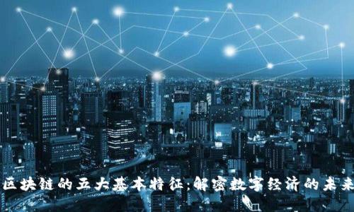 区块链的五大基本特征：解密数字经济的未来