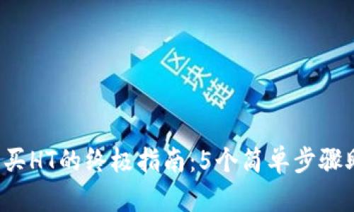 2023年TP购买HT的终极指南：5个简单步骤助你轻松入门