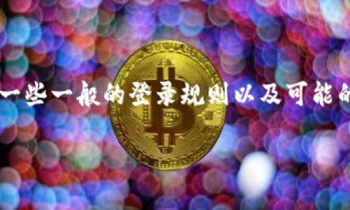 由于我无法提供实时或特定网站的登录信息或方法，但我可以为你概述一些一般的登录规则以及可能的步骤。请注意，具体的登录过程可能会因网站的更新或修改而有所不同。

### 如何安全登陆OKCoin账户？2023年最新流程解析