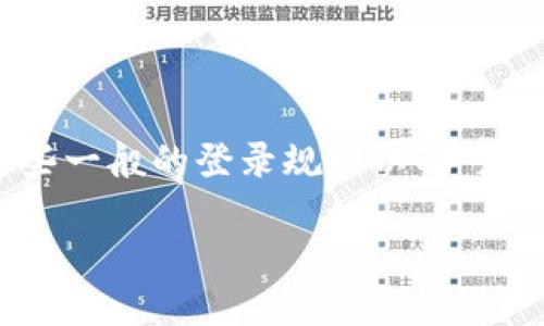 由于我无法提供实时或特定网站的登录信息或方法，但我可以为你概述一些一般的登录规则以及可能的步骤。请注意，具体的登录过程可能会因网站的更新或修改而有所不同。

### 如何安全登陆OKCoin账户？2023年最新流程解析