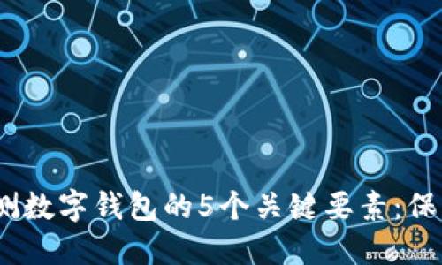 2023年安全检测数字钱包的5个关键要素：保护您的资金安全
