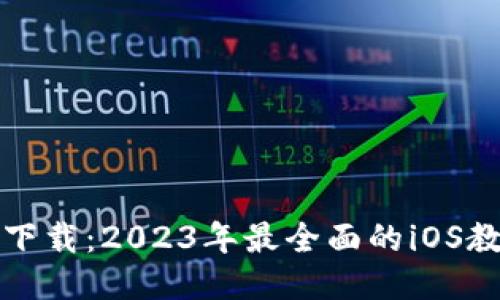 TP钱包最新版下载:2023年最全面的iOS教程与使用指南
