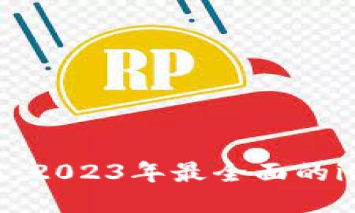 TP钱包最新版下载:2023年最全面的iOS教程与使用指南